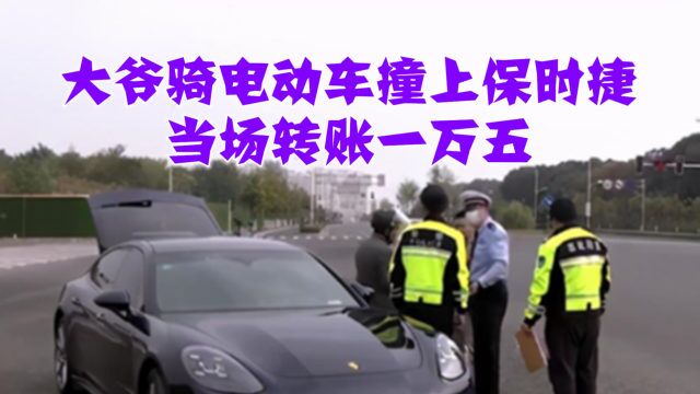 大爷骑电动车撞上保时捷,当场转账一万五!交警直言:我肉疼