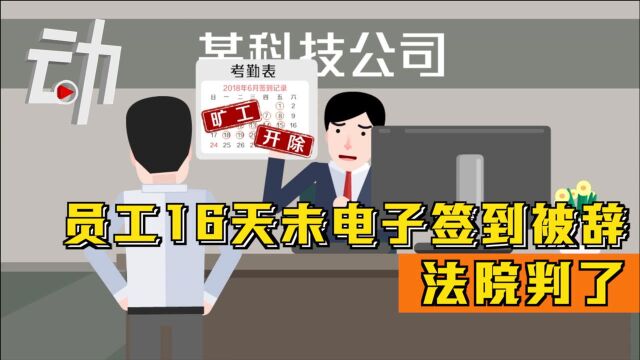 员工16天未电子签到被辞退 法院:公司赔4.9万 违法解除劳动合同