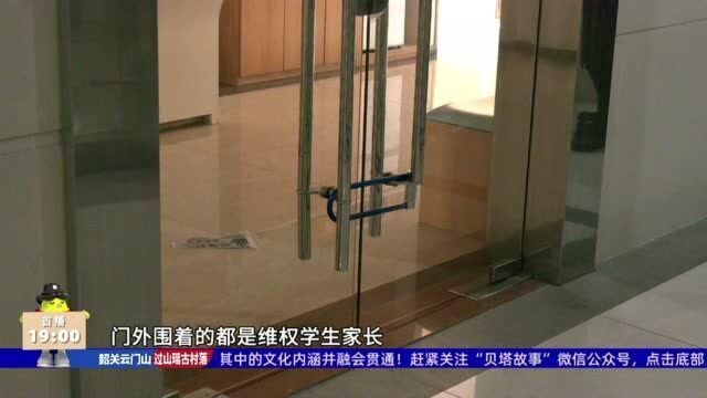 佛山:优胜教育再爆雷 人去楼空家长退款难