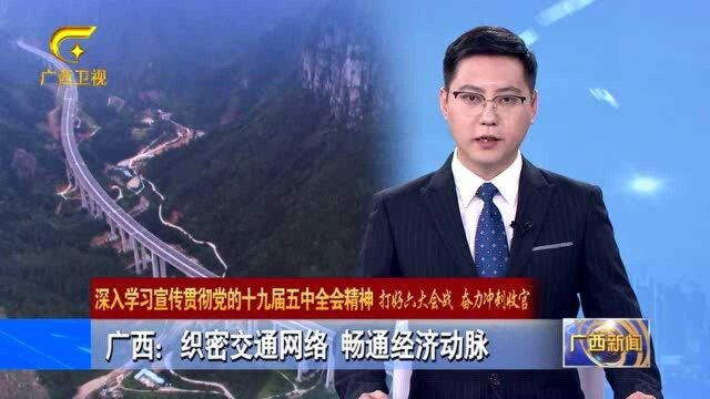 广西:织密交通网络 畅通经济动脉