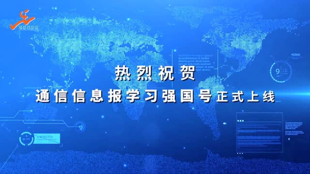 《通信信息报》学习强国号正式上线 新媒体服务能力持续增强!