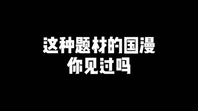 这种题材的国漫你们见过吗!新番热血来袭!