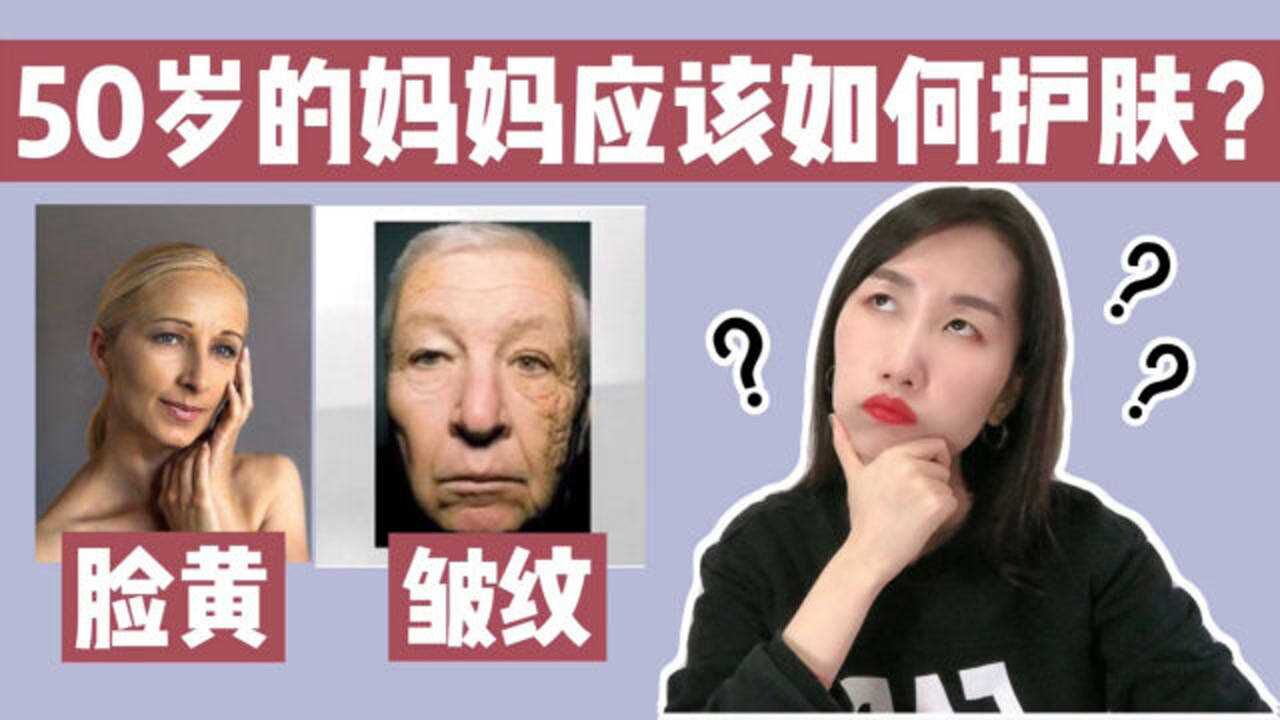 别再被忽悠了,50岁的女人这样护肤就够了,看了不再花冤枉钱