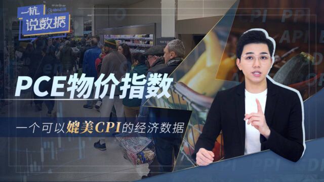 PCE物价指数:一个可以媲美CPI的经济数据