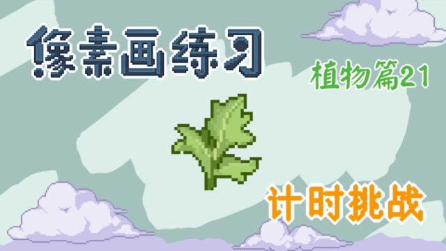 像素画挑战,绿色植物,小草也那么难画