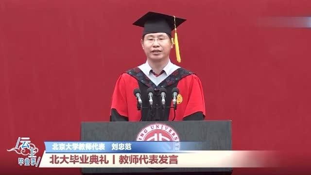 北京大学毕业典礼教师代表发言:希望你们做一个思想者,思想是前行的指南针