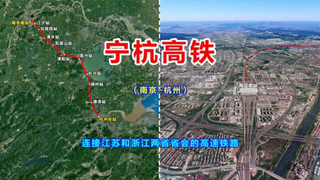 宁杭高速铁路,连接江苏和浙江两省省会,途经溧阳宜兴和湖州等地