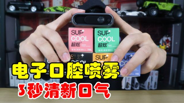 试用网红电子口腔喷雾,3秒快速清新口气,据说比口香糖还好使!