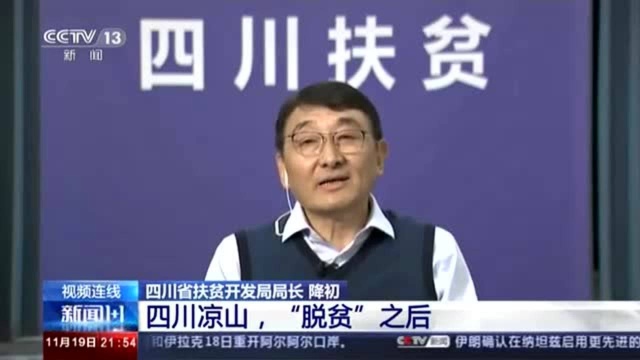 新闻1+1丨四川凉山脱贫后如何实现教育保障?如何稳收入建工程?专家解读→