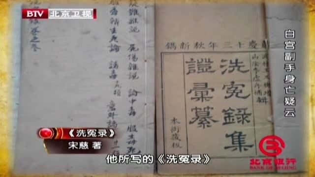 南宋提刑官宋慈,曾开创法医鉴定学,还创作了法医专著《洗冤录》