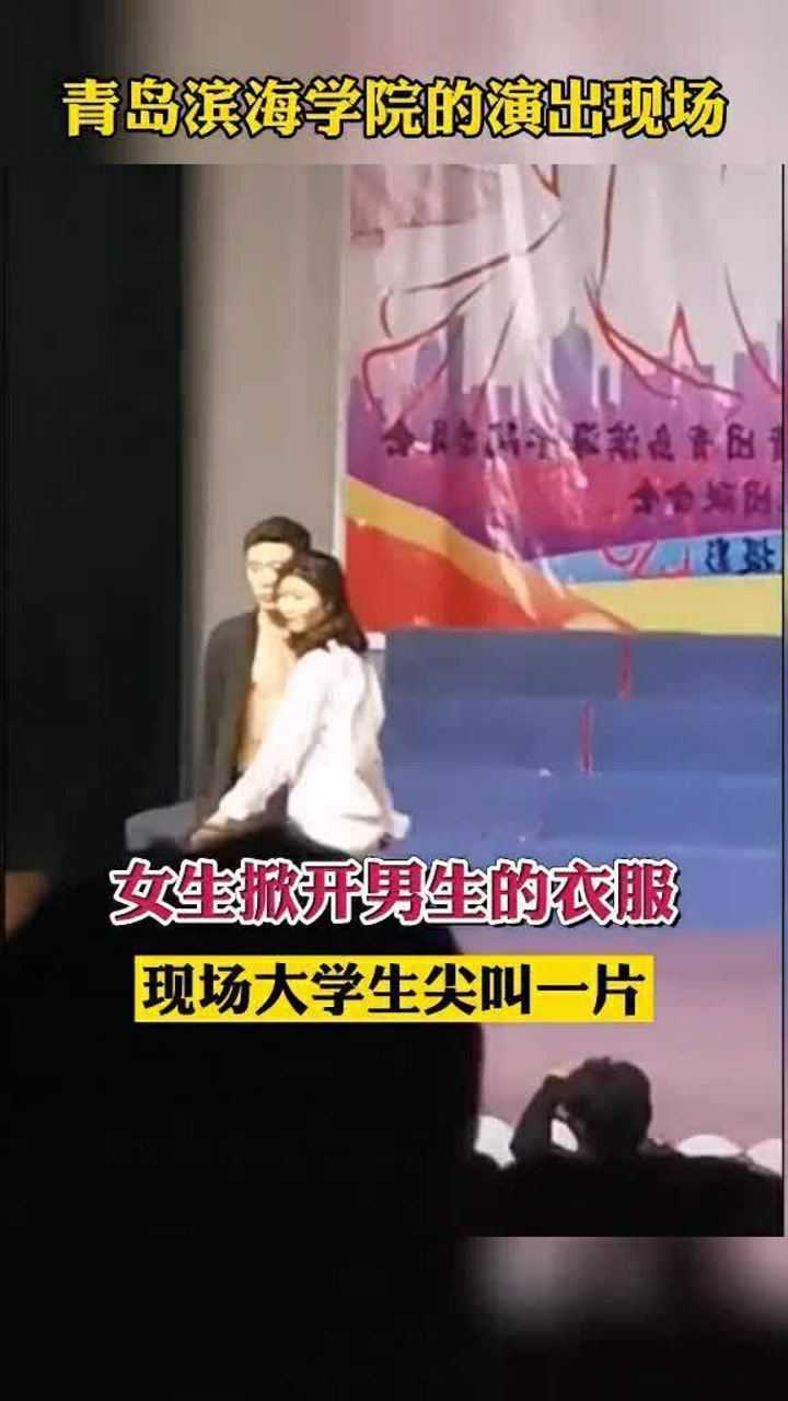 青岛滨海学院的演出现场女生掀开男生的衣服现场大学生尖叫一片