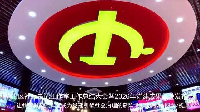 房山区社区书记工作室工作总结大会暨2020年党建成果品牌发布会