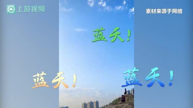 渝视频丨300天“重庆蓝”,刷屏你的朋友圈!