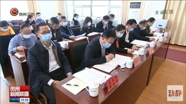 11月16日中共贵州省委召开调研协商座谈会