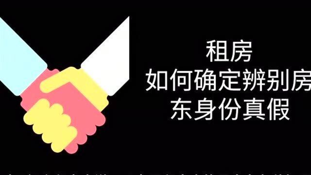 租房攻略 23:租房如何辨别房东身份?如何核实房东真假?