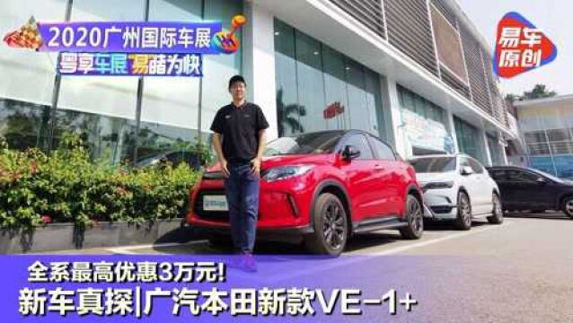 新车真探|VE1 优惠3万!用缤智的价格买到实用空间的纯电SUV