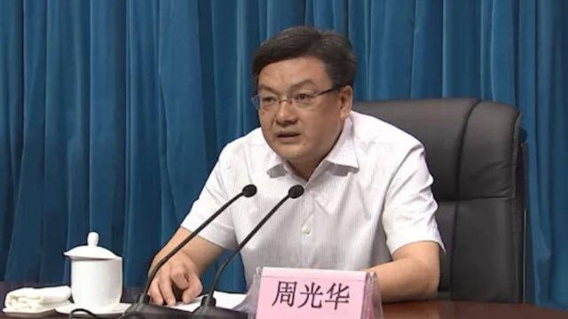 江西发改委副主任周光华落马:卷入史文清案,一个月前被带走