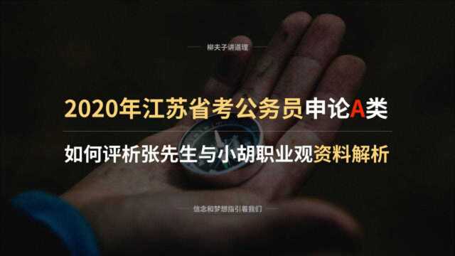 2020年江苏省考申论分析题 如何评析张先生与小胡职业观 资料解析 下