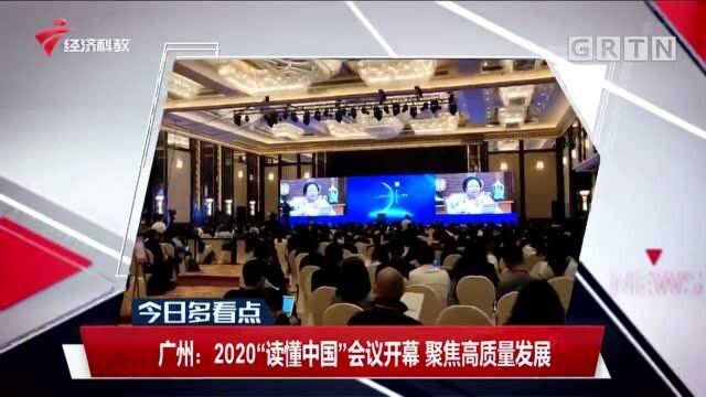 广州:2020“读懂中国”会议开幕 聚焦高质量发展