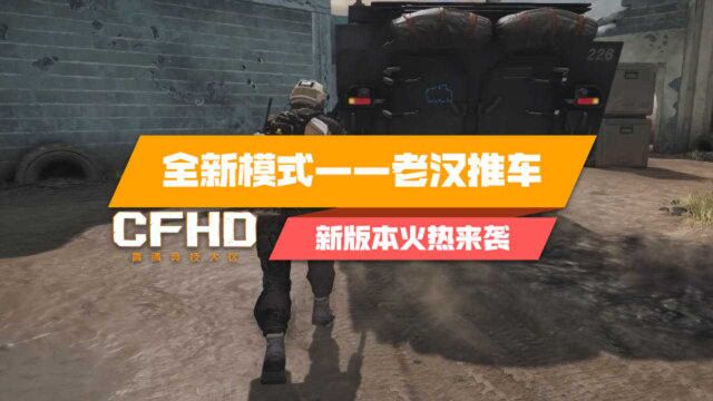 【CFHD】全新模式——老汉推车