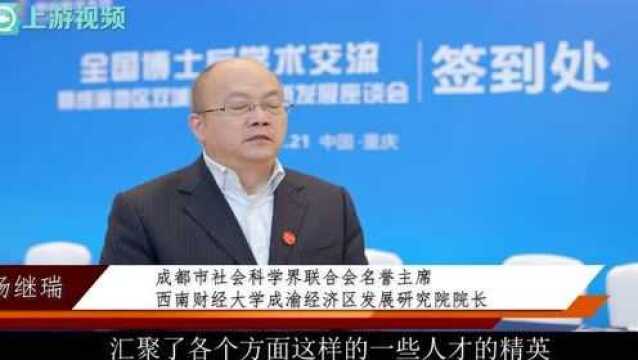 慧聚英才丨杨继瑞:英才大会是重庆打造中国经济动力源、增长极的根本举措