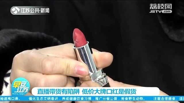 迪奥口红49.9元一支?大牌口红直播间清仓甩卖 真相揭开!