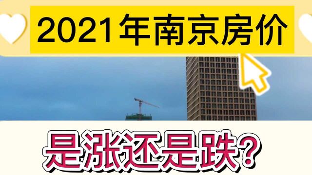 2021年南京的房价,是涨还是跌,我已经有了定论