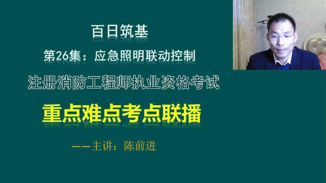 应急照明与疏散指示系统的联动控制,考生关键掌握系统组成