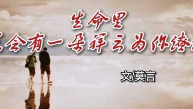 莫言散文《生命里,总会有一朵祥云为你缭绕》