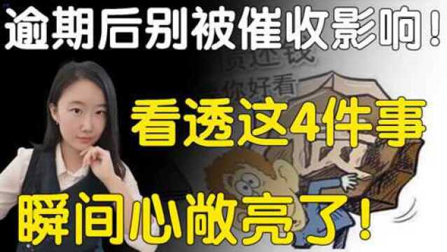 逾期后萎靡不振.别被催收影响!看透这4件事,瞬间心敞亮了!