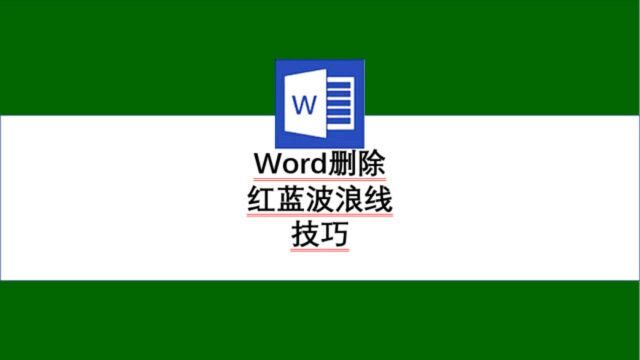 Word删除红蓝波浪线技巧