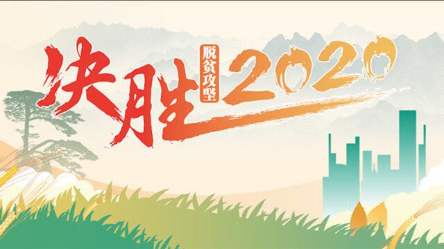 微视频:“决胜2020”网络主题活动(安徽站)即将启动