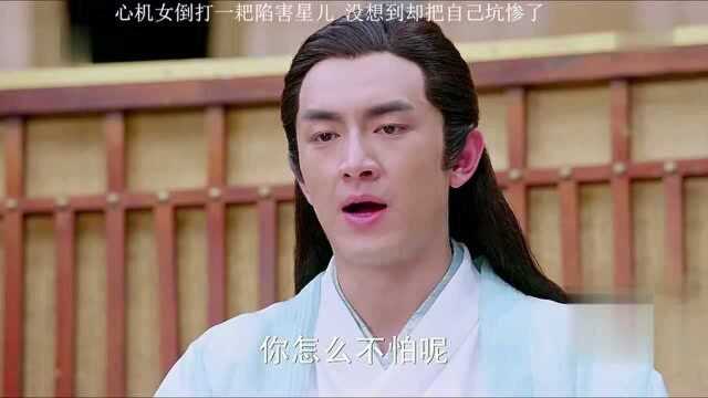 今烛陷害星儿,星儿智商反压制?