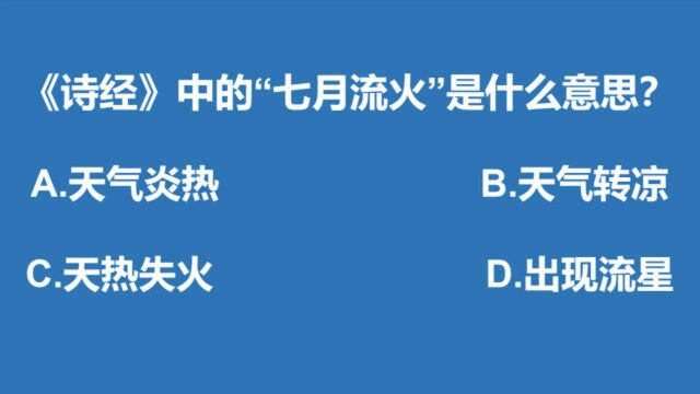 公考常识题:诗经中的“七月流火”是什么意思?