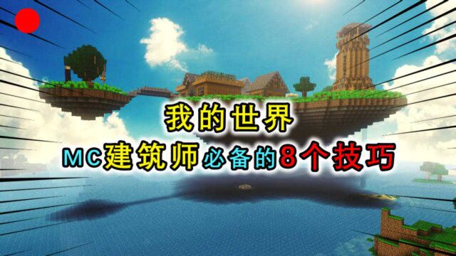 我的世界:盘点8个建筑小技巧,3步建出烟囱,用画建造小密室