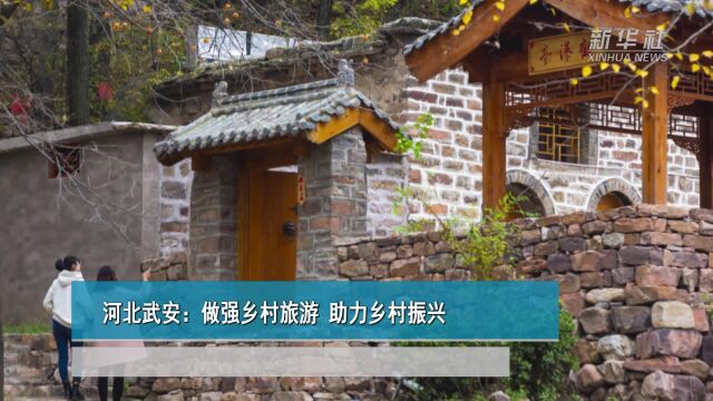 河北武安:做强乡村旅游 助力乡村振兴