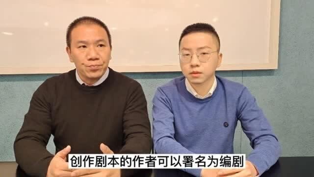 汐溟话娱第13期中途换编剧,还有署名权吗?