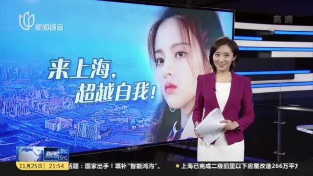 知名女艺人杨超越将落户上海:其文化传播公司已入驻临港新片区