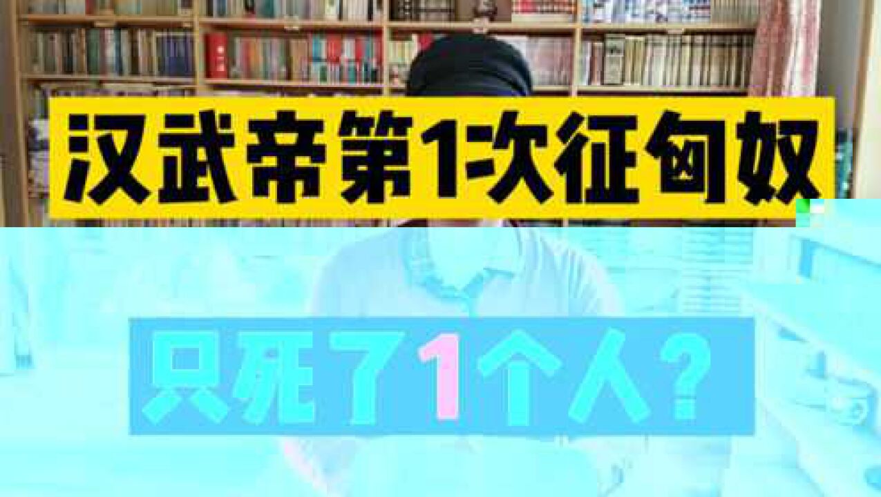 汉武帝第1次北征匈奴:出动30万大军!结果只死了1个人?