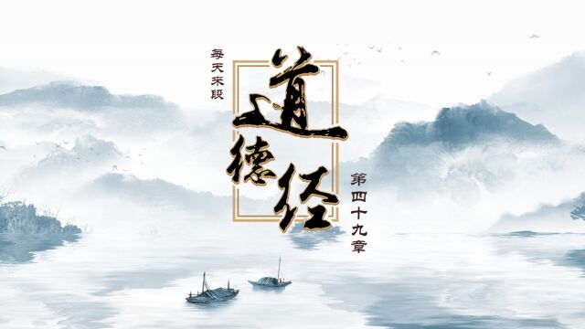 每天一段道德经,第49章,圣人恒无心