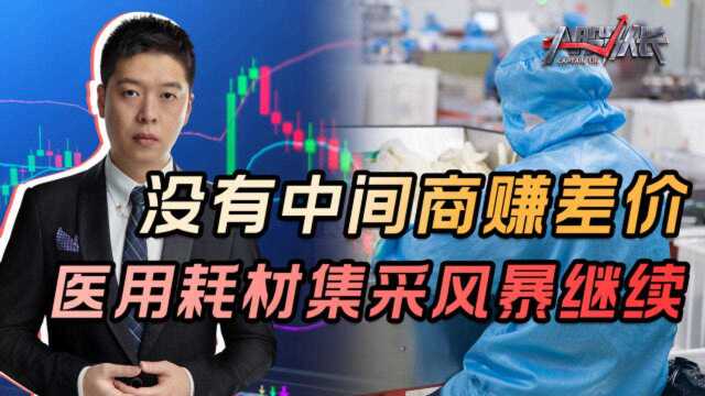 集采风波未停,多种药品跳水降价90%,医药股不香了?