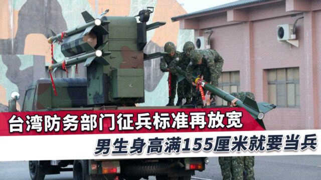 台防务部门降低征兵条件,未达免役都要服役,男生身高仅需155CM