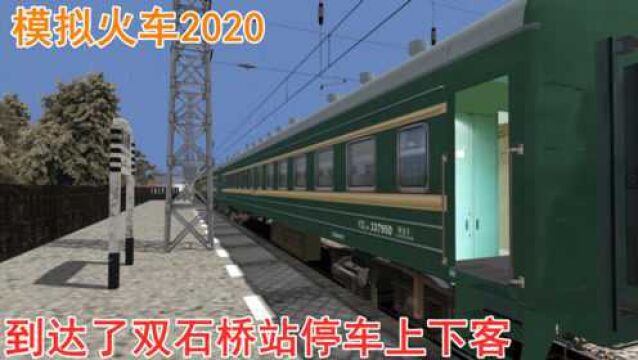 模拟火车2020:成渝线长河碥站发车啦,到达双石桥站停车上下旅客