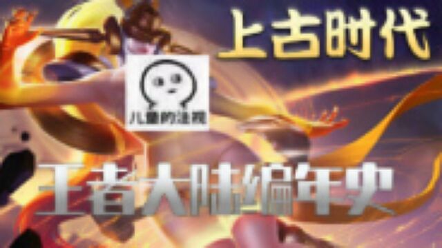 爆肝,全网最全王者版资治通鉴:太古时代