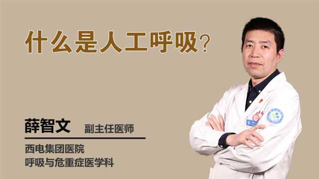 权威专家科普:什么是人工呼吸?