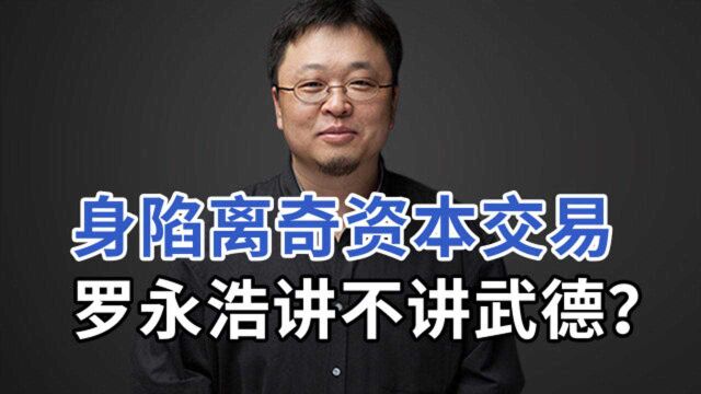 罗永浩身陷离奇资本交易,尚纬股份第三次跳票交易所问询,不讲武德!