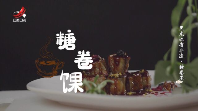 非遗美食:黑龙江非遗美食——糖卷果