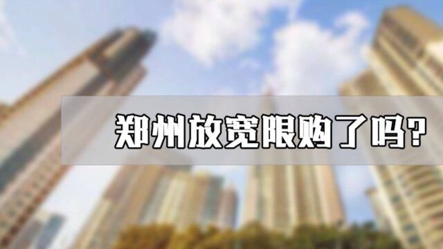 朋友圈疯传的郑州限购放宽,前2条被官方辟谣,只有第3条是真的!