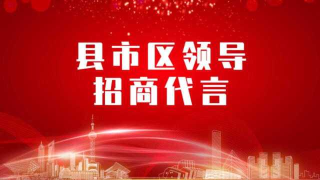 《县市区党政领导招商代言》独家系列报道——新疆昌吉奇台县