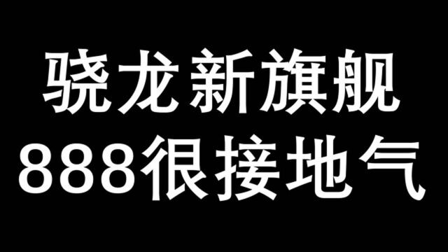 888,发发发,骁龙新旗舰也是很接地气啊!